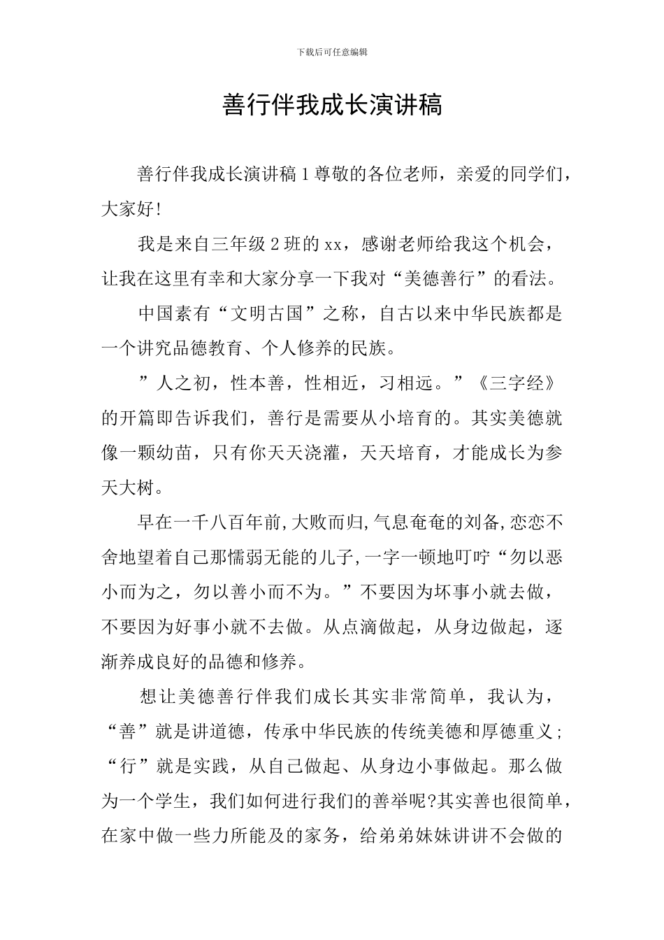 善行伴我成长演讲稿_第1页