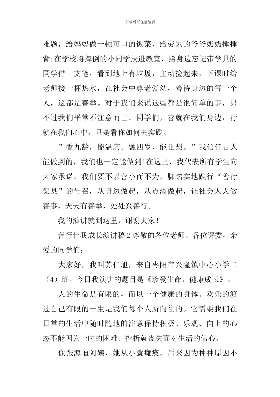 善行伴我成长演讲稿_第2页