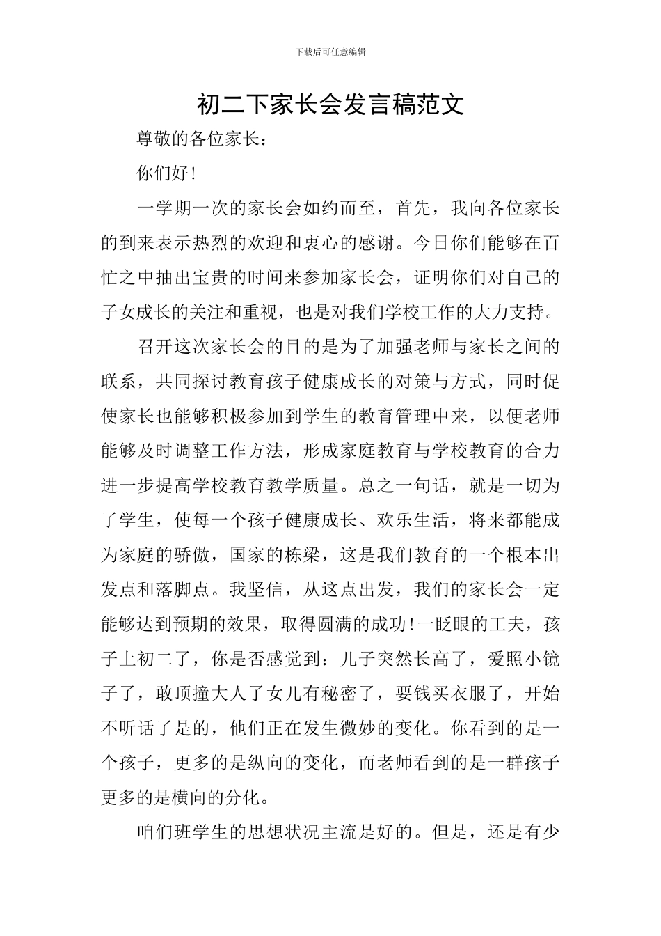 初二下家长会发言稿范文_第1页