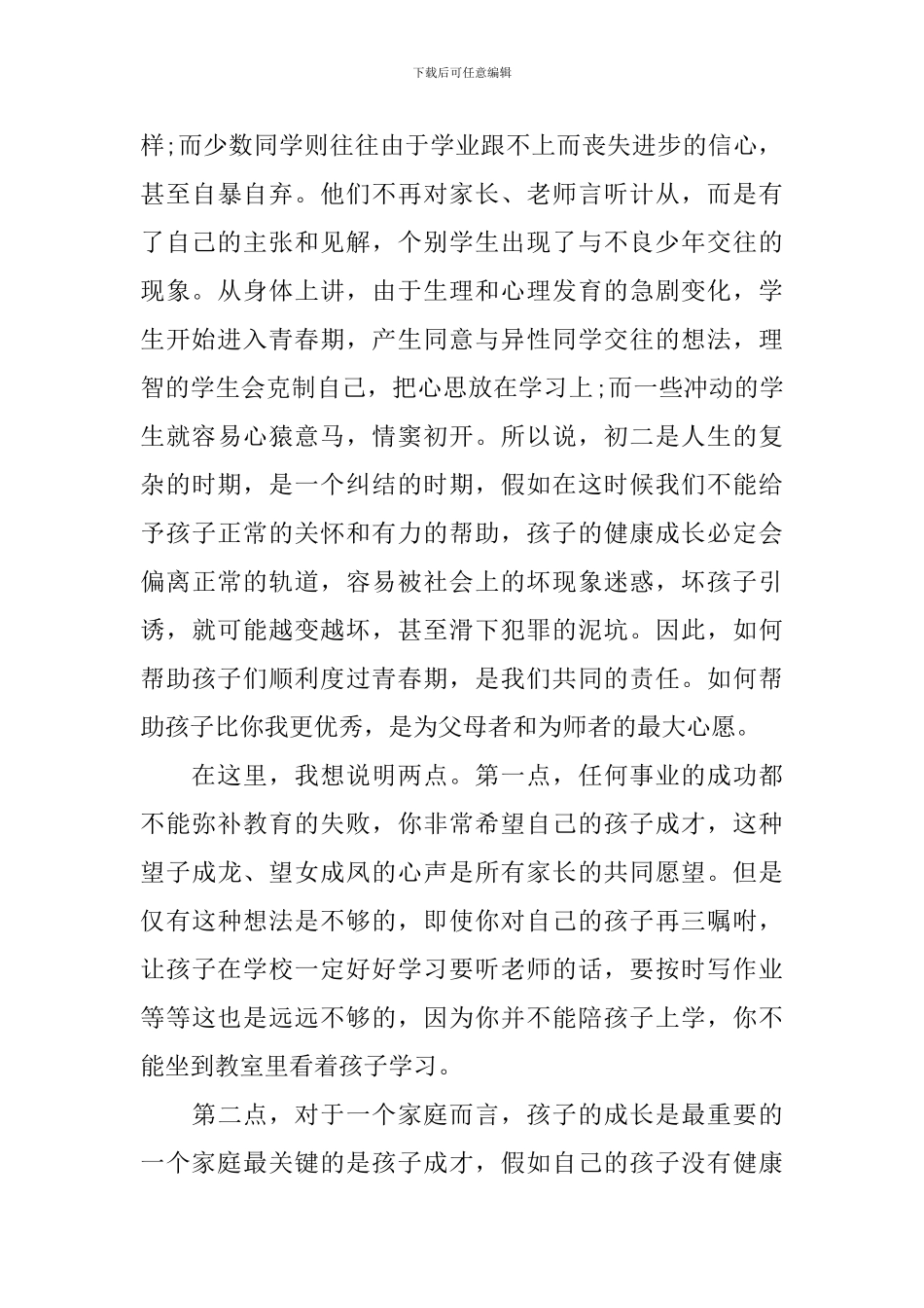 初二下家长会发言稿范文_第3页