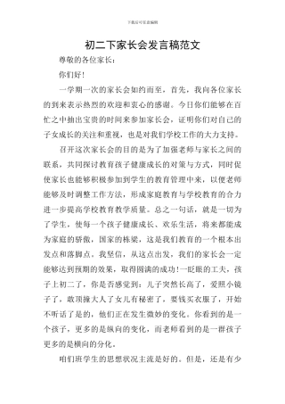 初二下家长会发言稿范文