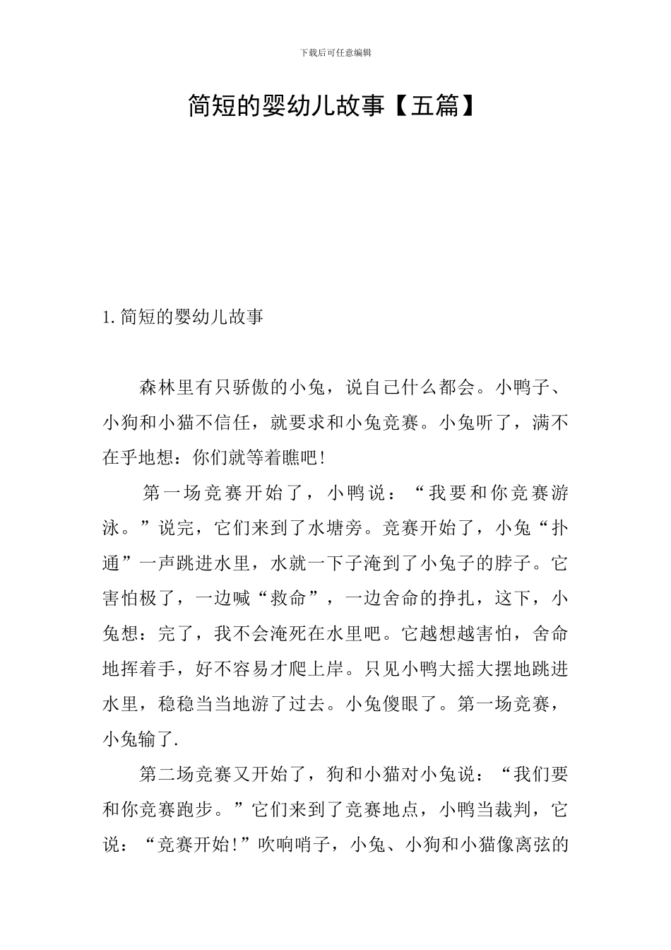 简短的婴幼儿故事_第1页