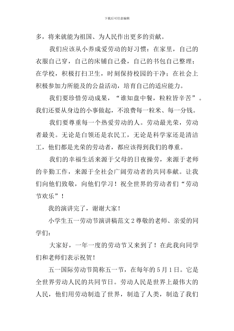 小学生五一劳动节演讲稿3篇_第2页