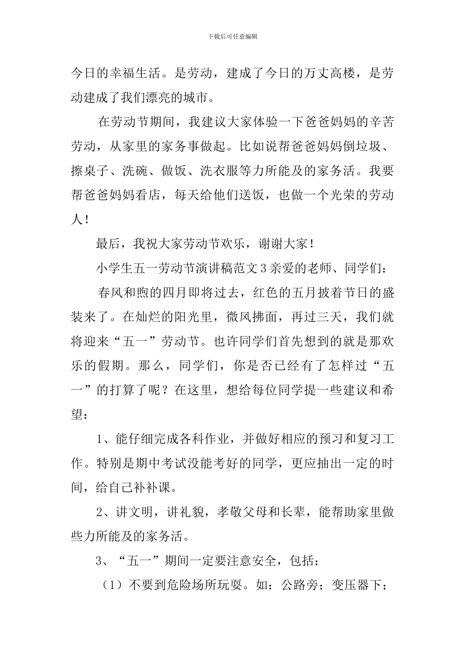 小学生五一劳动节演讲稿3篇_第3页