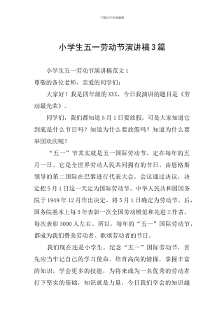 小学生五一劳动节演讲稿3篇