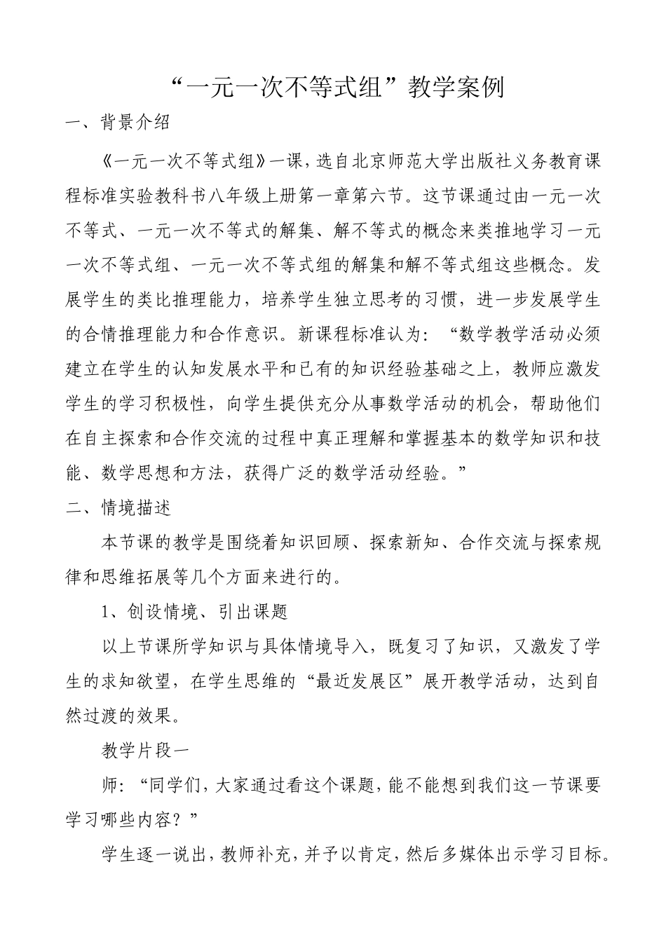 “一元一次不等式组”教学案例_第1页