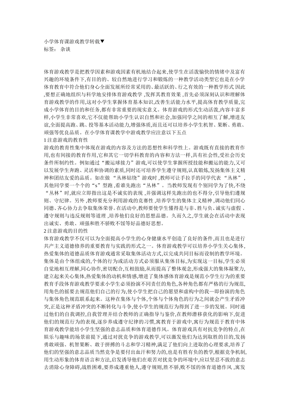 小学体育课游戏教学转载_第1页