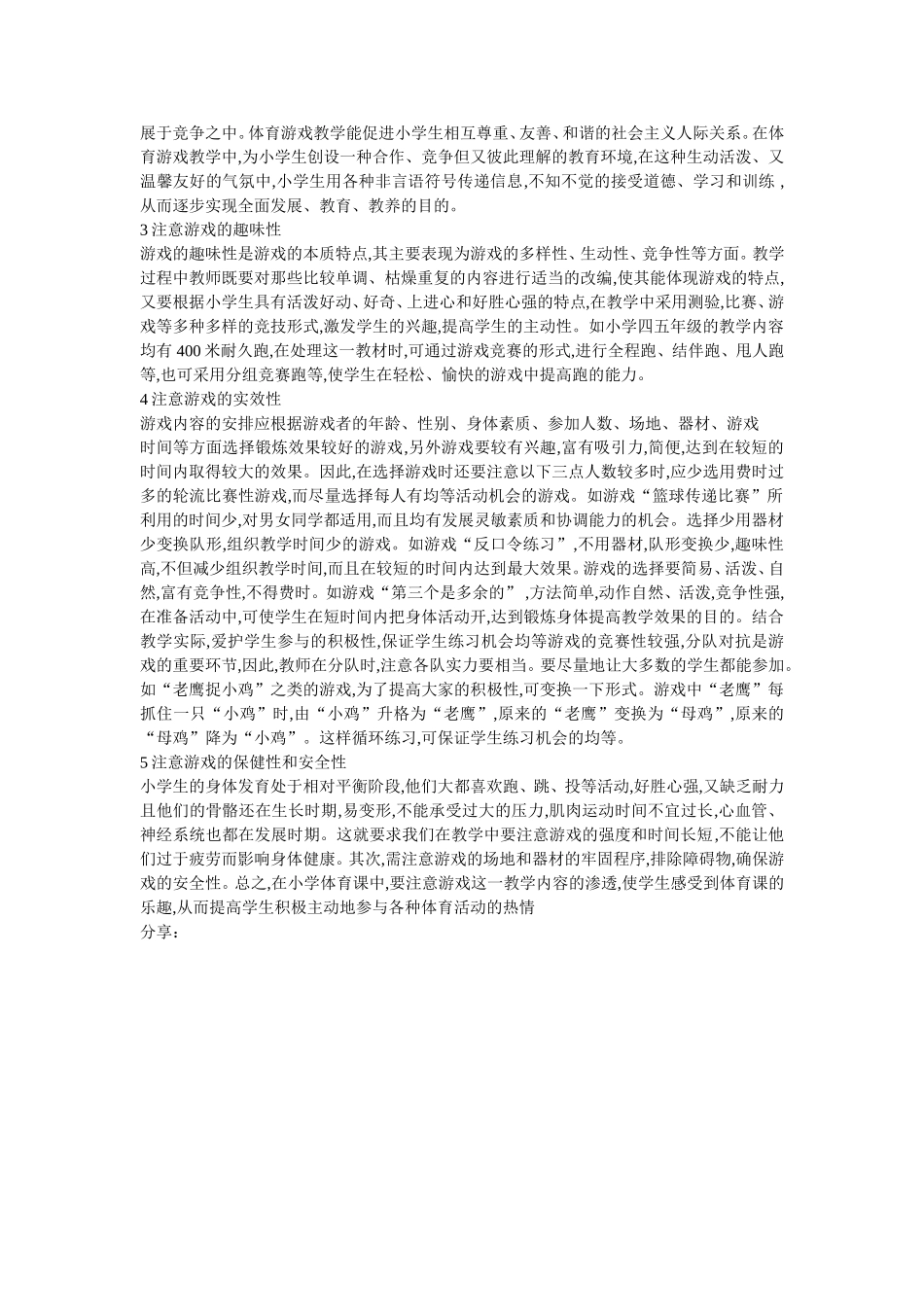 小学体育课游戏教学转载_第2页