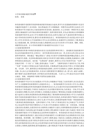 小学体育课游戏教学转载