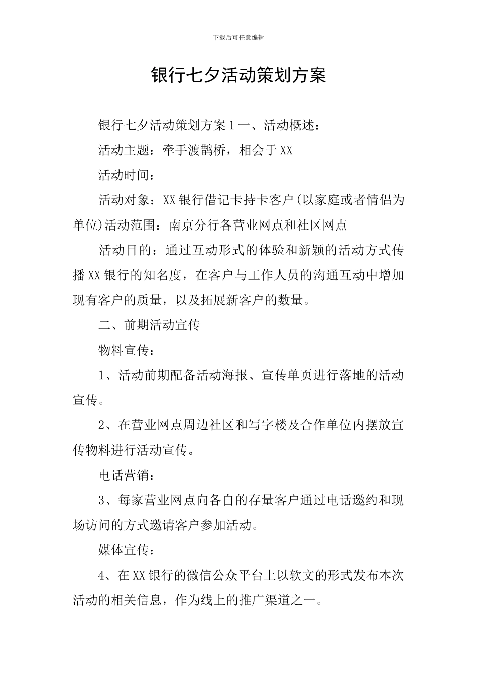 银行七夕活动策划方案_第1页
