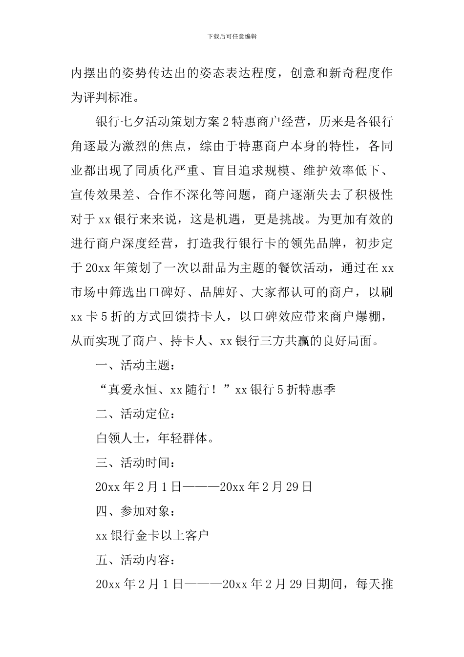 银行七夕活动策划方案_第3页