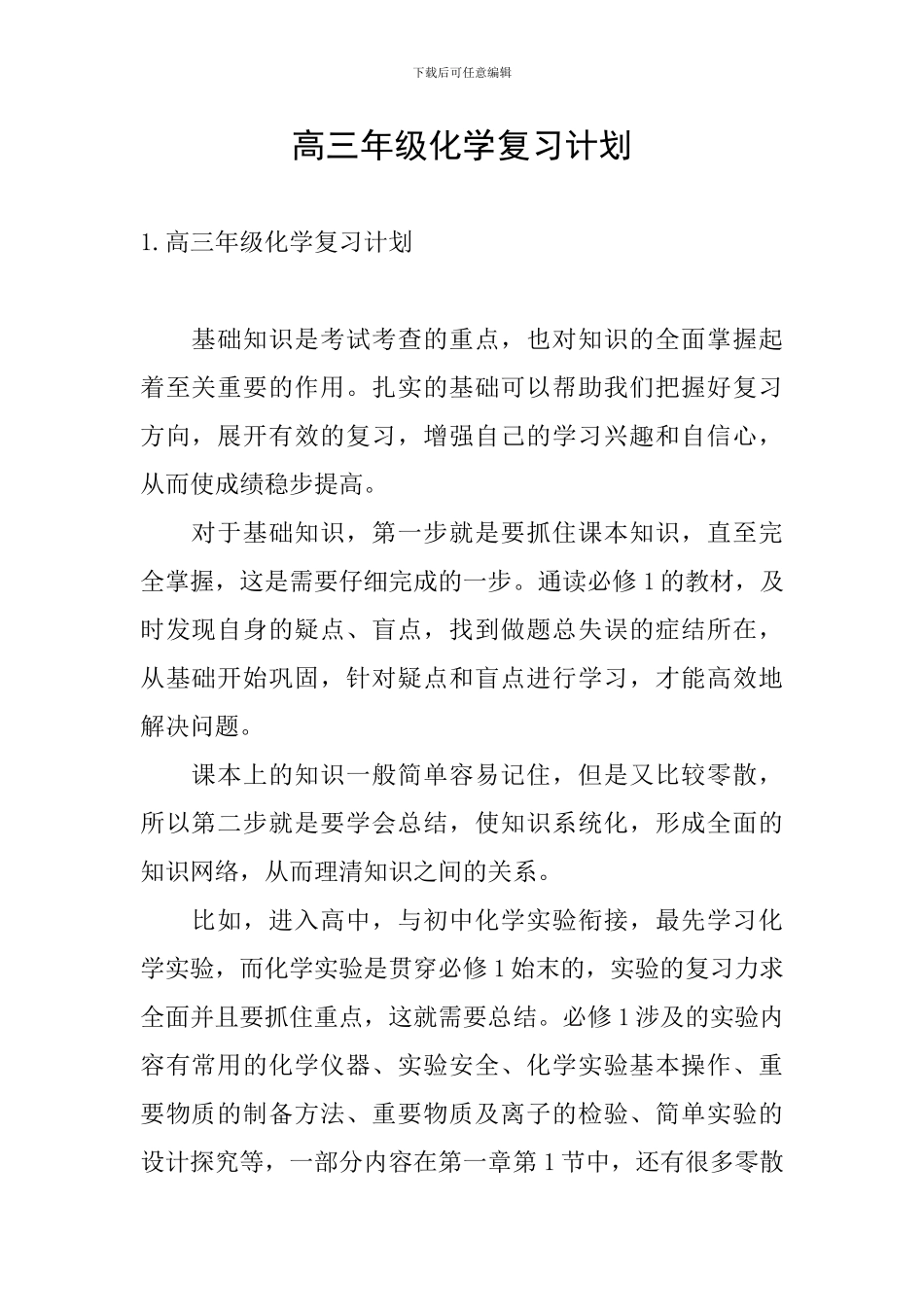 高三年级化学复习计划_第1页