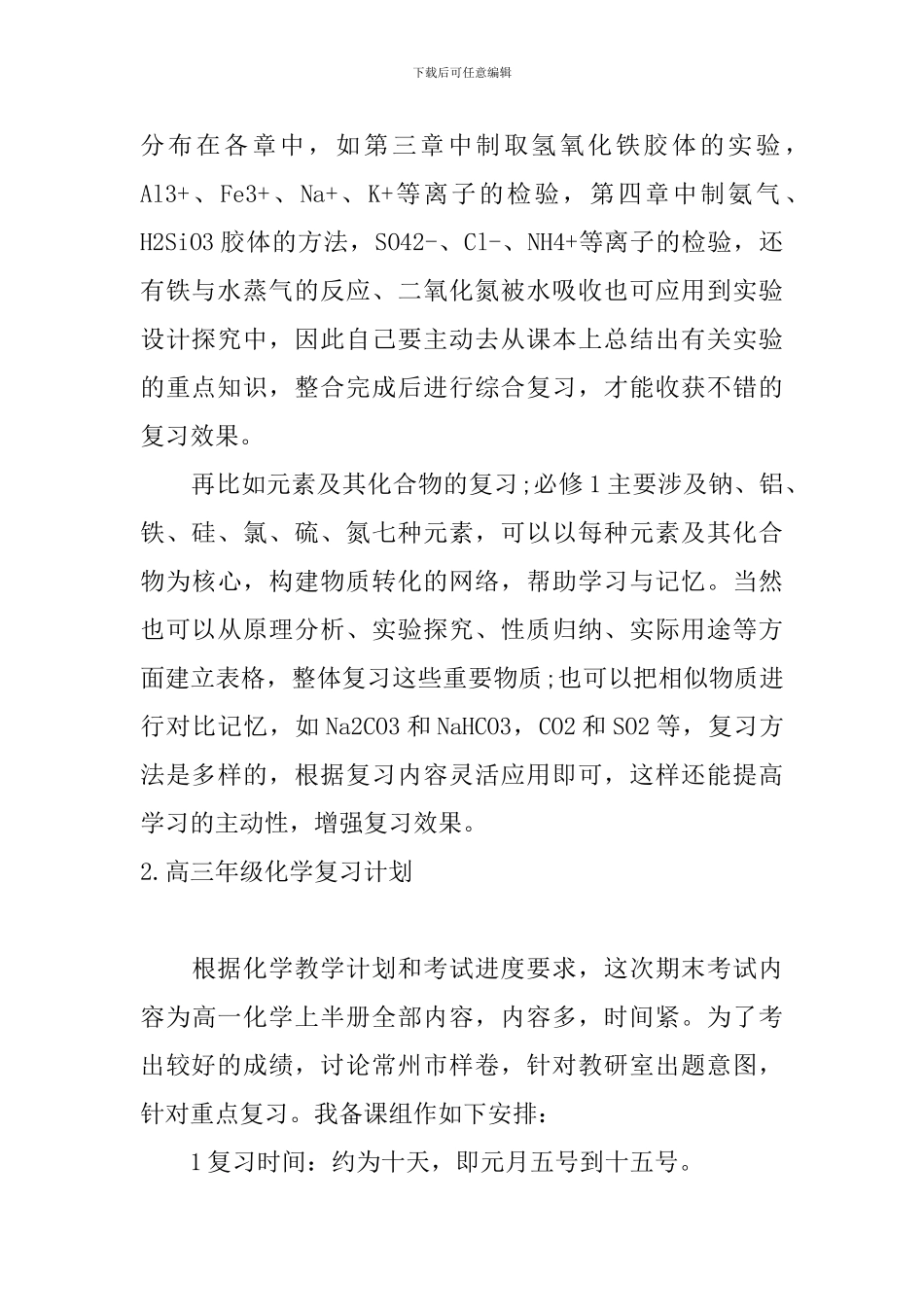 高三年级化学复习计划_第2页