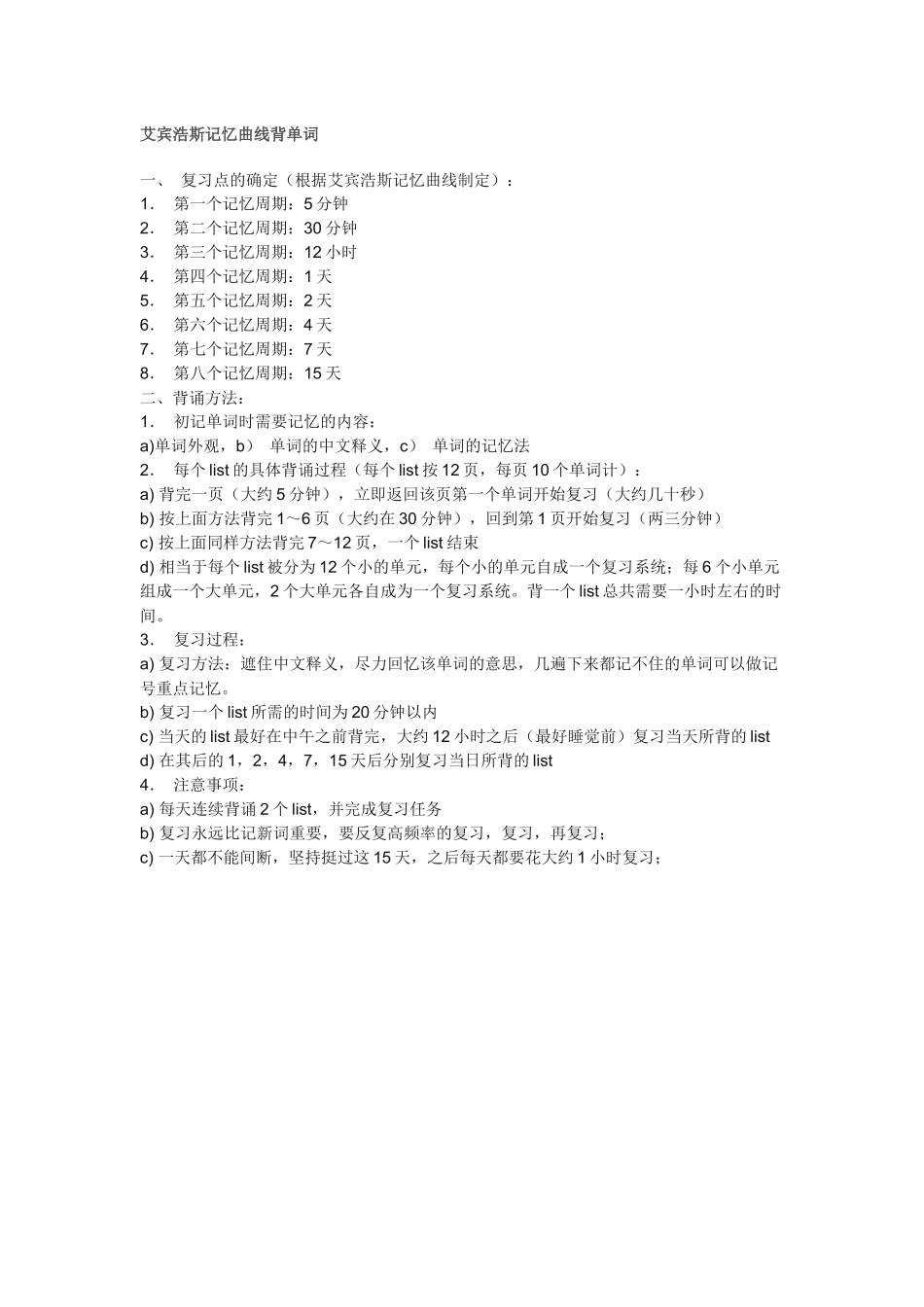 30list艾宾浩斯记忆遗忘曲线单词记忆时间表_第1页