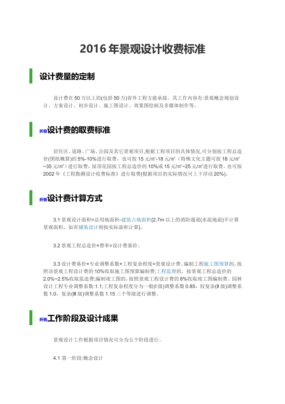 2016年景观设计收费标准_第1页