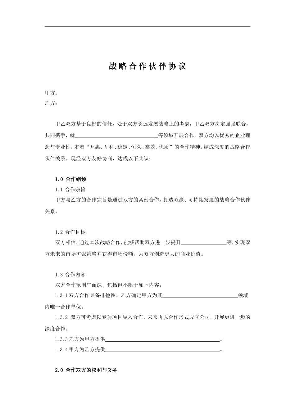 战略合作协议模板_第1页