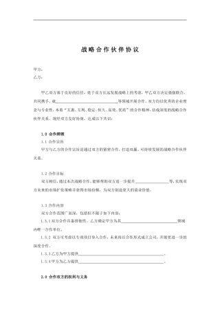 战略合作协议模板