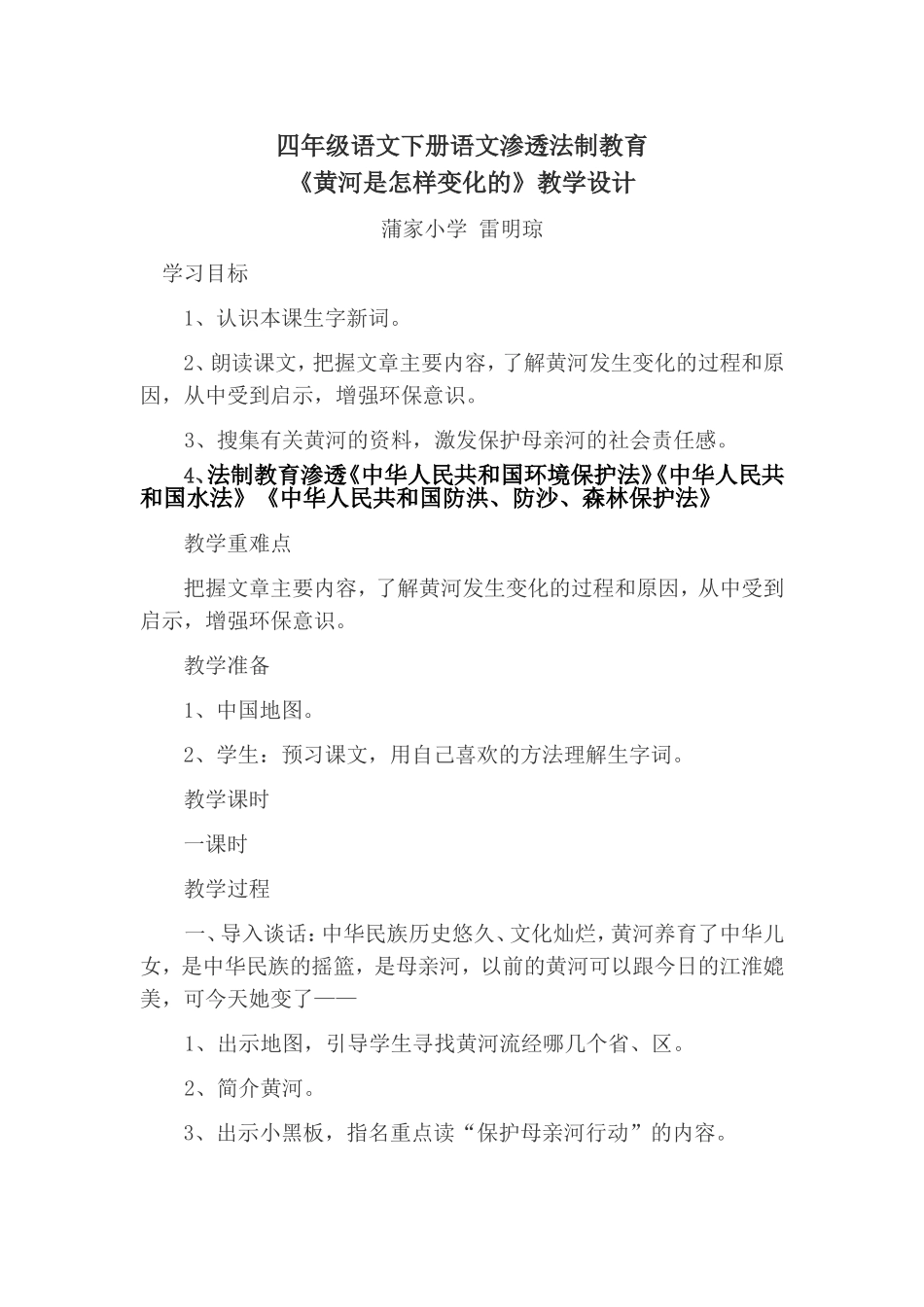小学语文四年级下册教案渗透法制教育教学设计_第1页