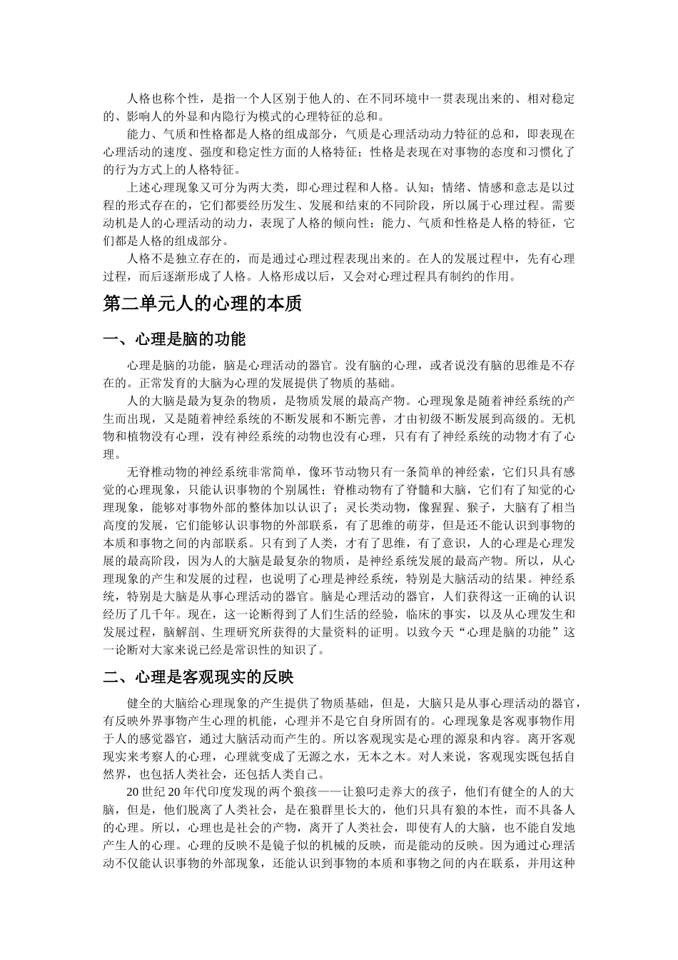 心理咨询师基础知识电子书-+二级技能考试重点难点归纳_第2页