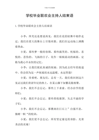 学校毕业联欢会主持人结束语