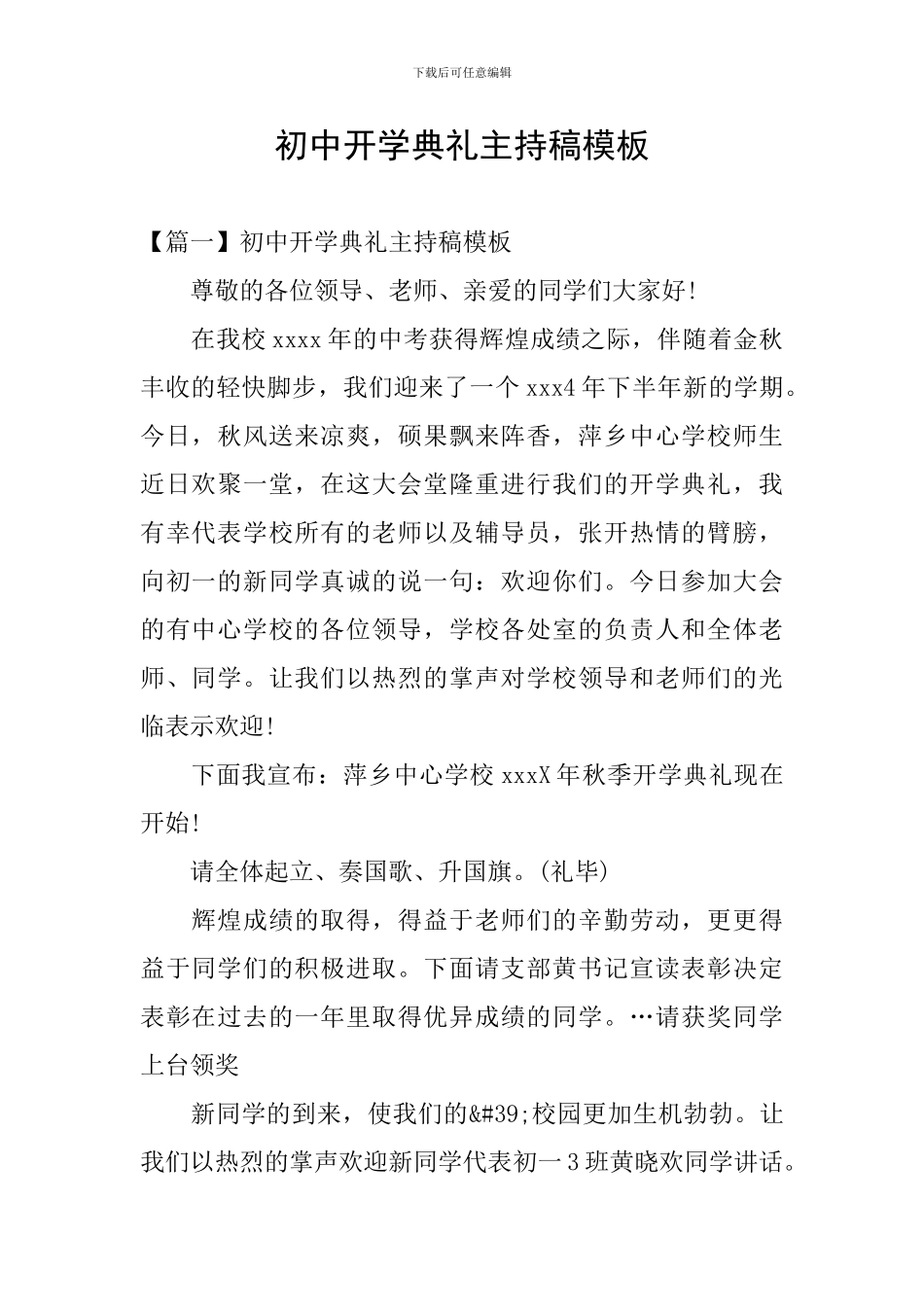 初中开学典礼主持稿模板_第1页