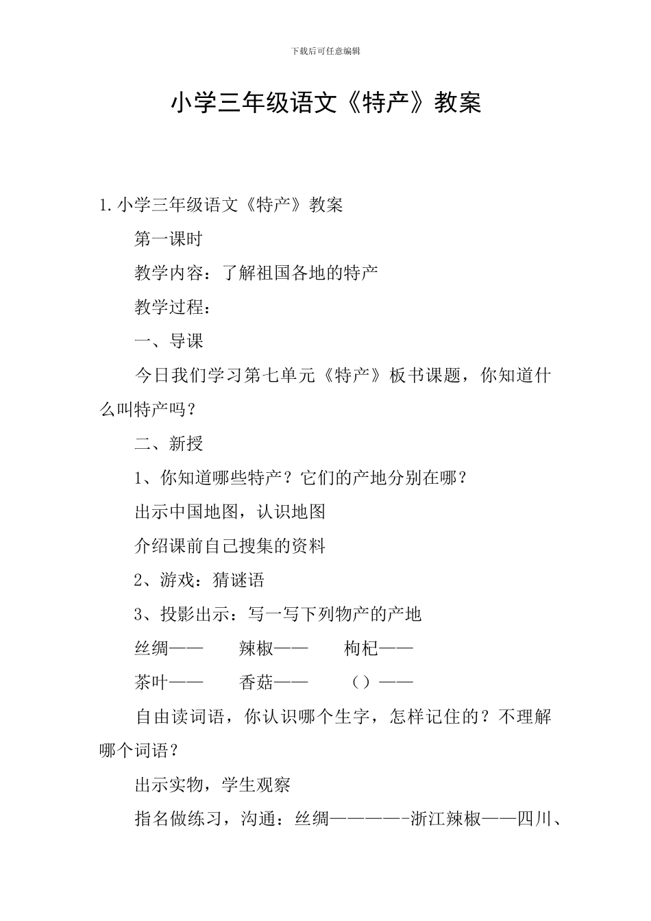 小学三年级语文《特产》教案_第1页