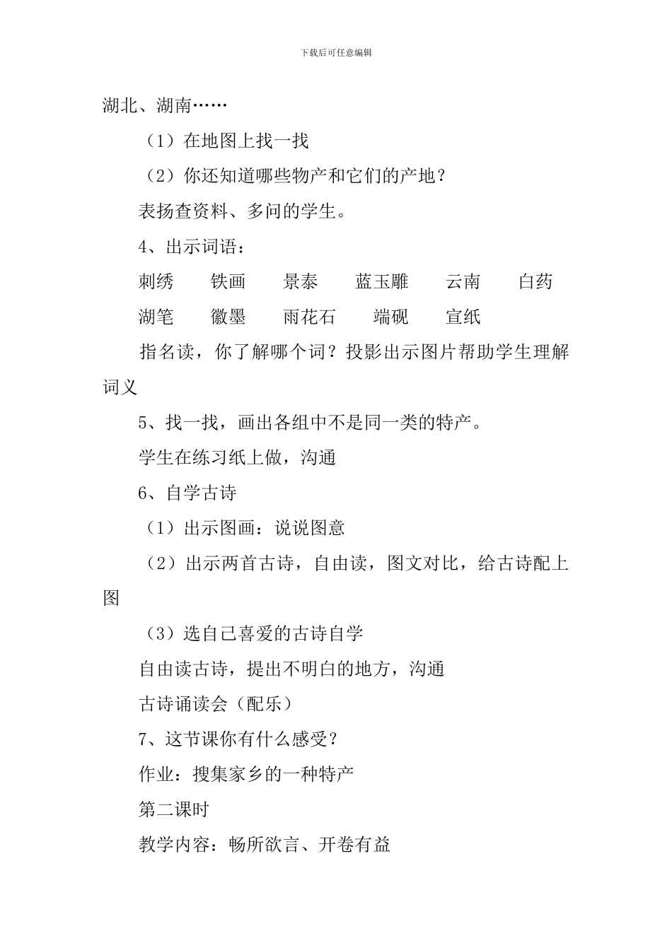 小学三年级语文《特产》教案_第2页