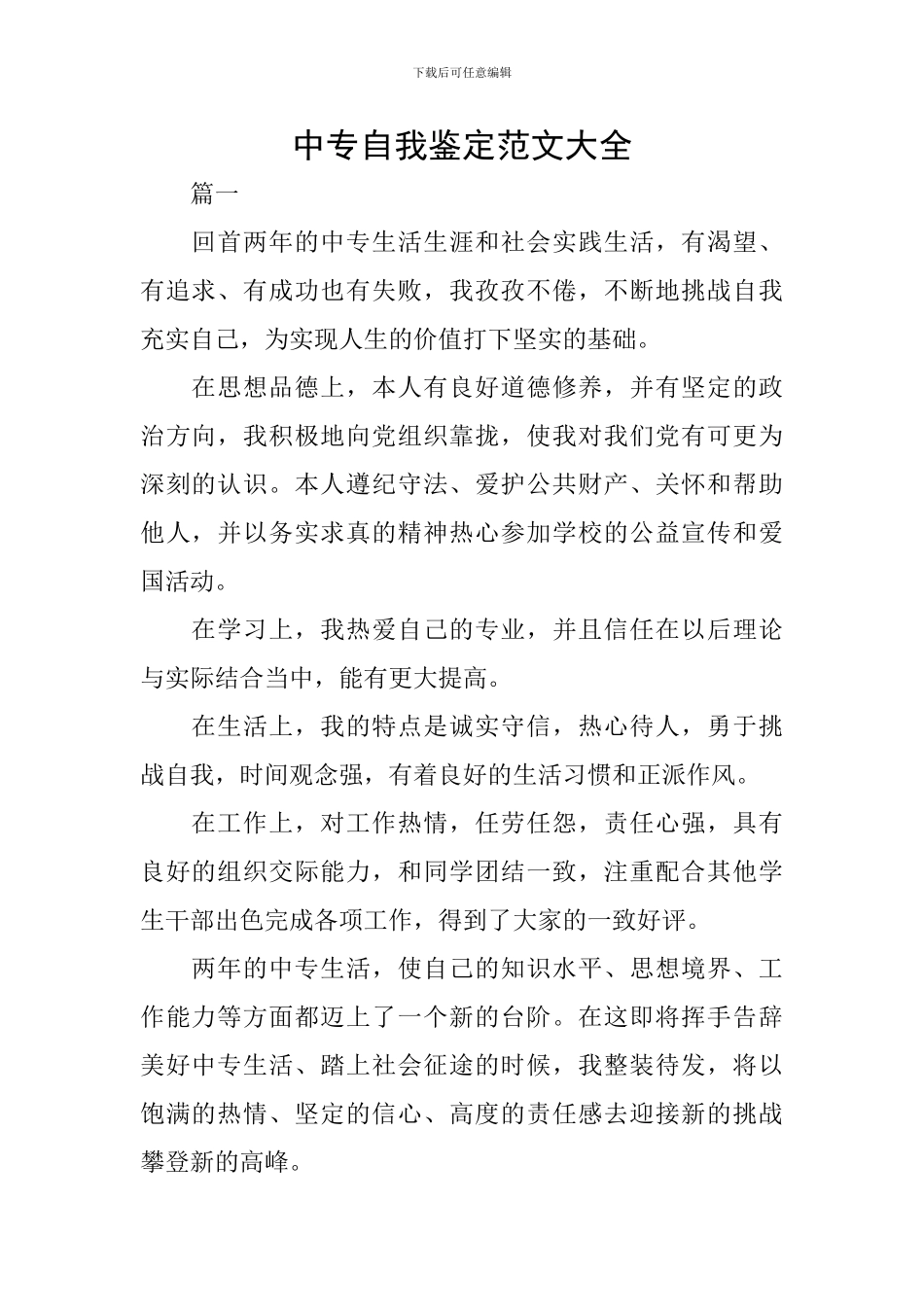 中专自我鉴定范文大全_第1页