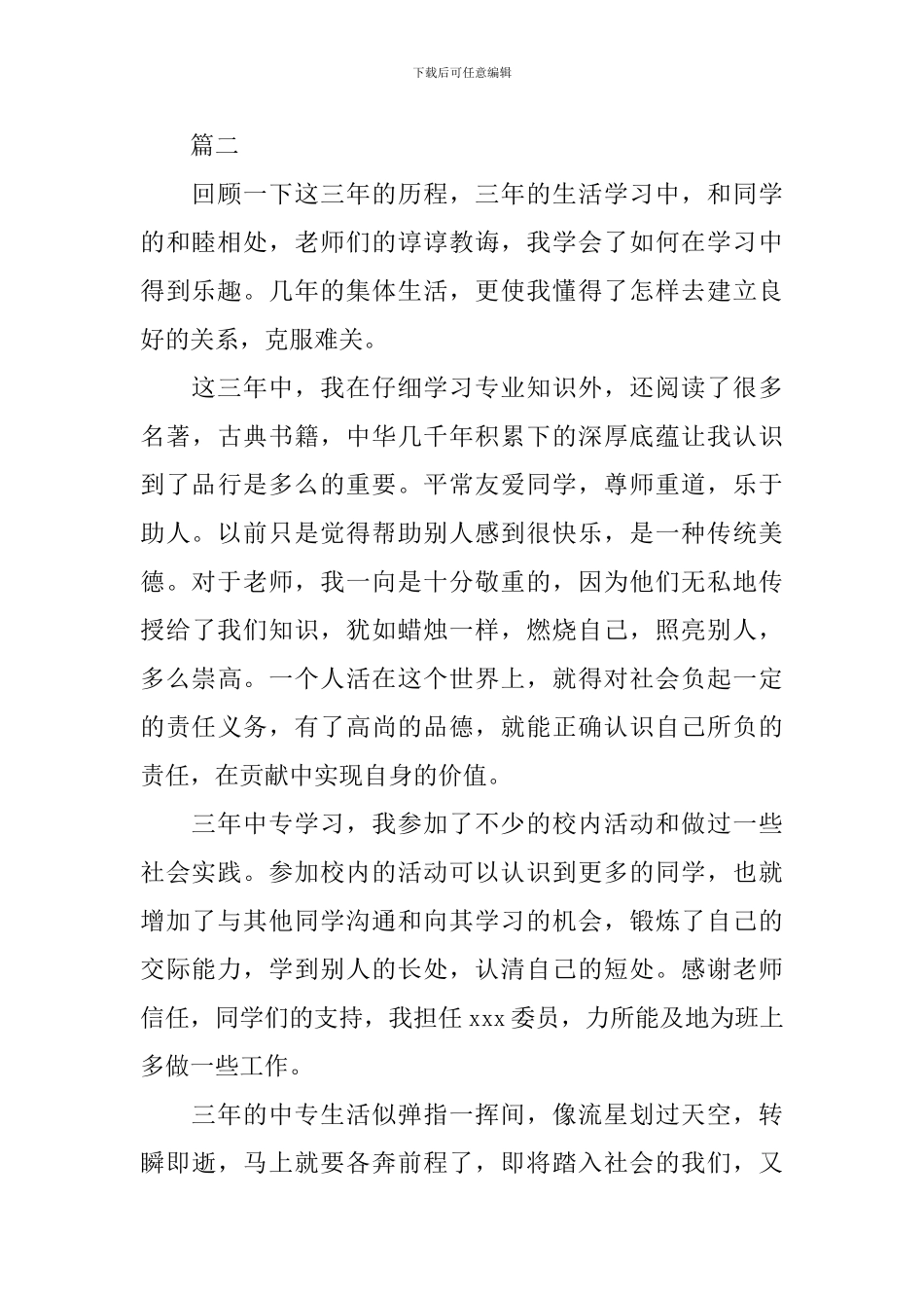 中专自我鉴定范文大全_第2页