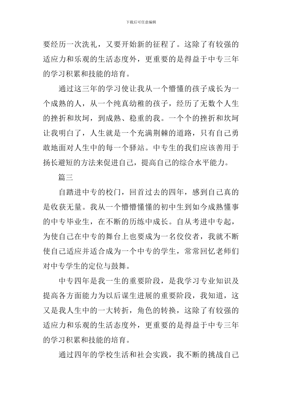 中专自我鉴定范文大全_第3页