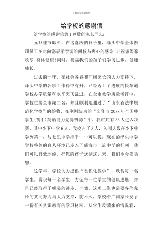 给学校的感谢信