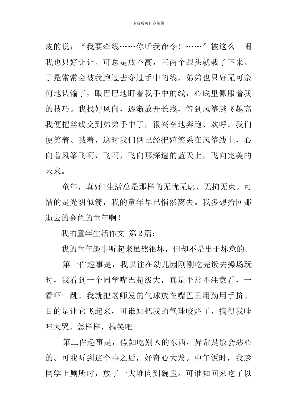 我的童年生活作文_第2页