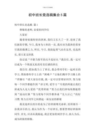 初中班长竞选稿集合5篇
