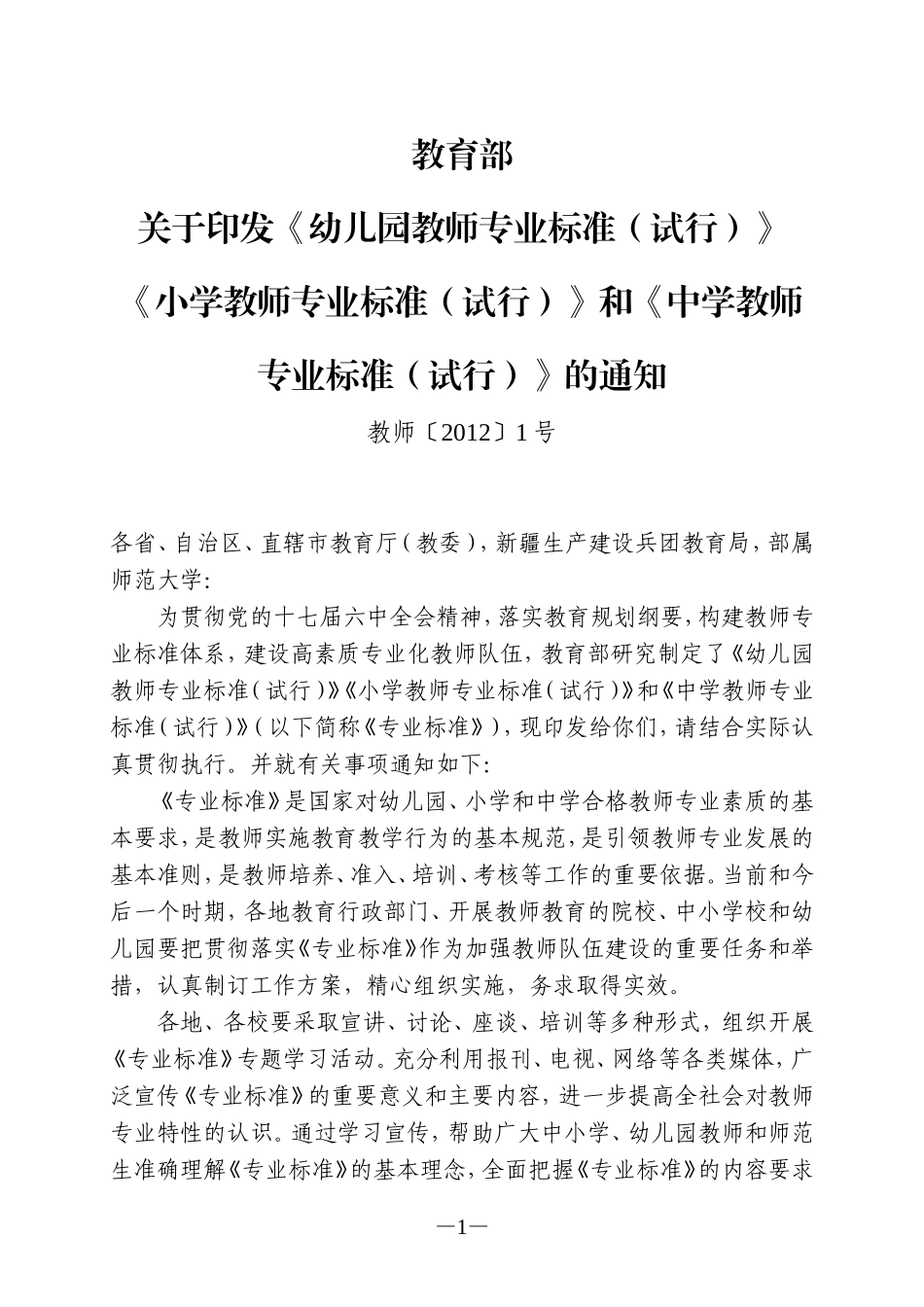 小学教师专业标准(试行)(教师〔2012〕1号)_第1页