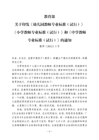 小学教师专业标准(试行)(教师〔2012〕1号)