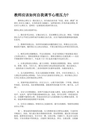教师应该如何自我调节心理压力