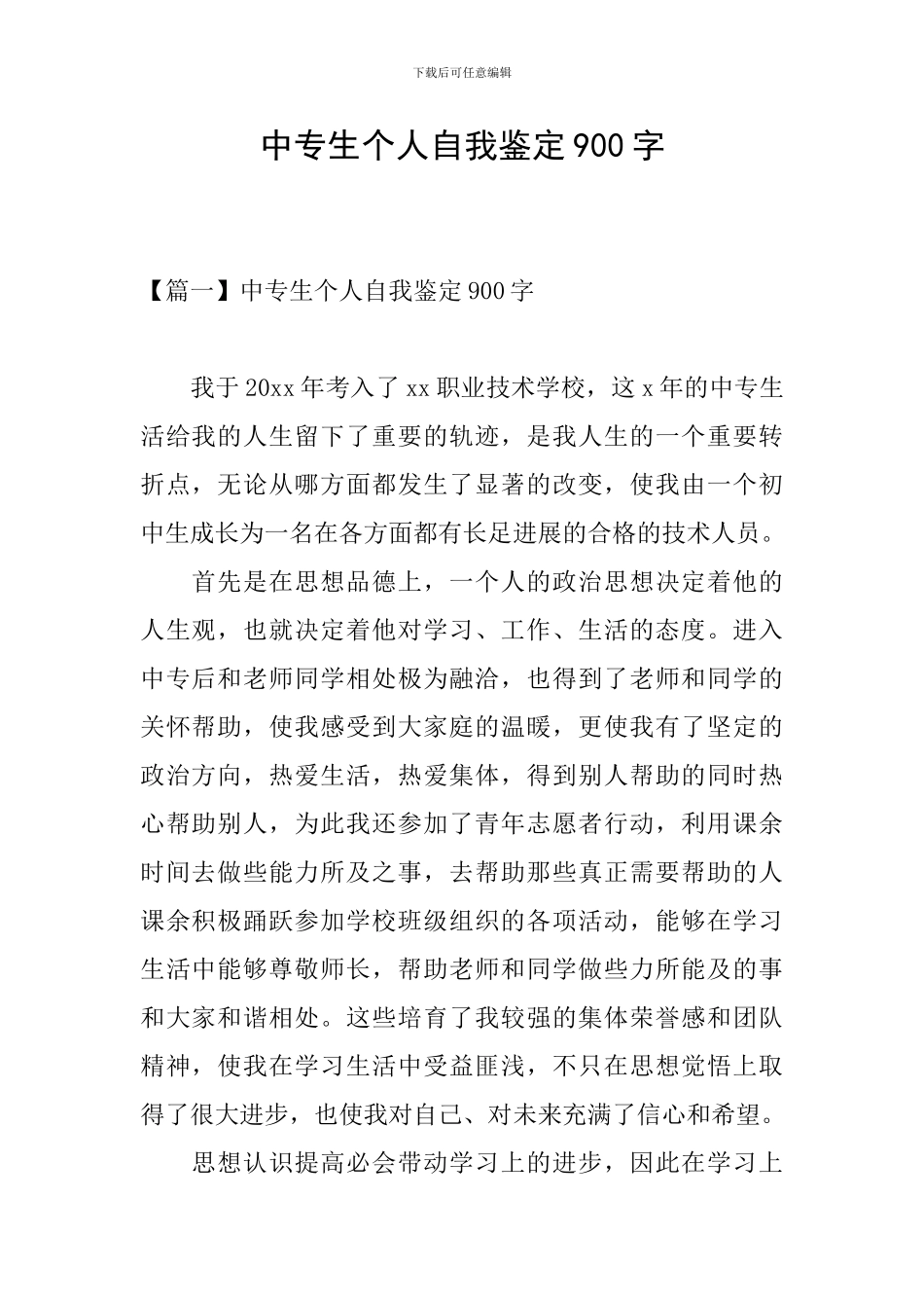中专生个人自我鉴定900字_第1页