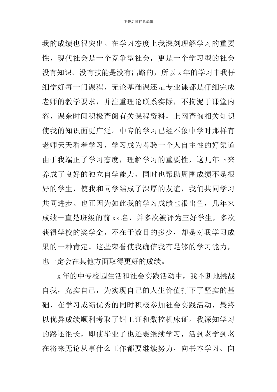 中专生个人自我鉴定900字_第2页