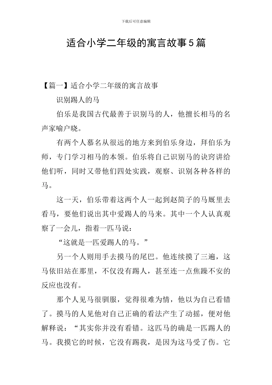 适合小学二年级的寓言故事5篇_第1页