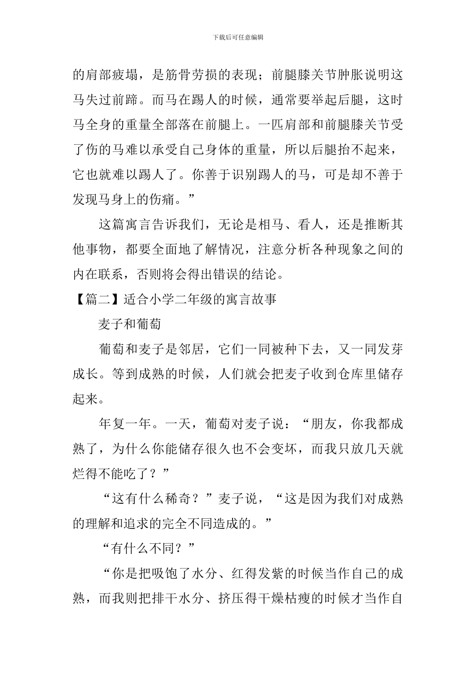 适合小学二年级的寓言故事5篇_第2页