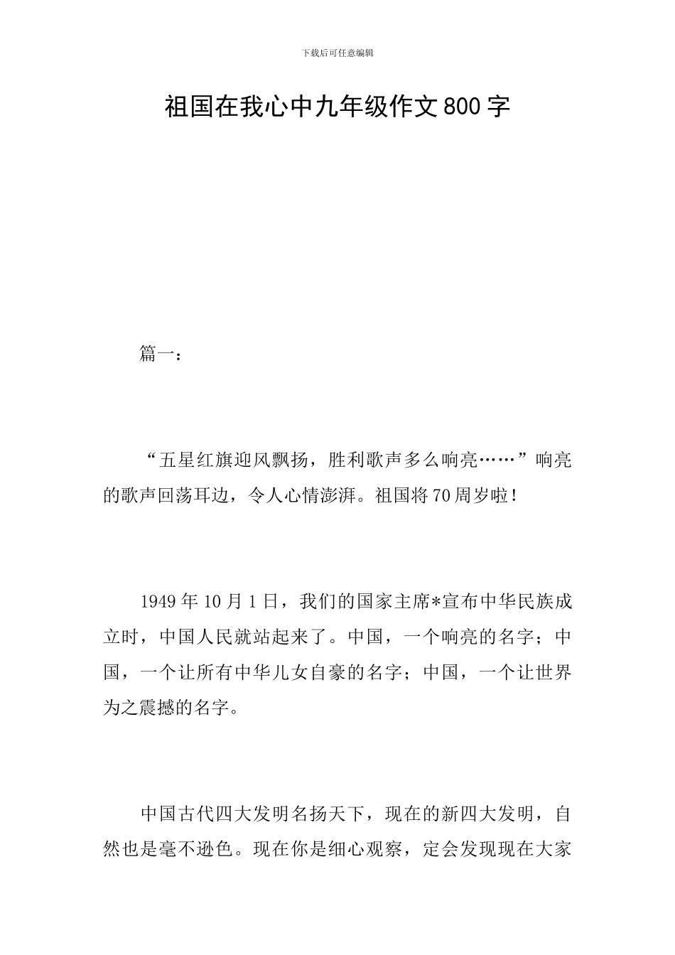 祖国在我心中九年级作文800字_第1页