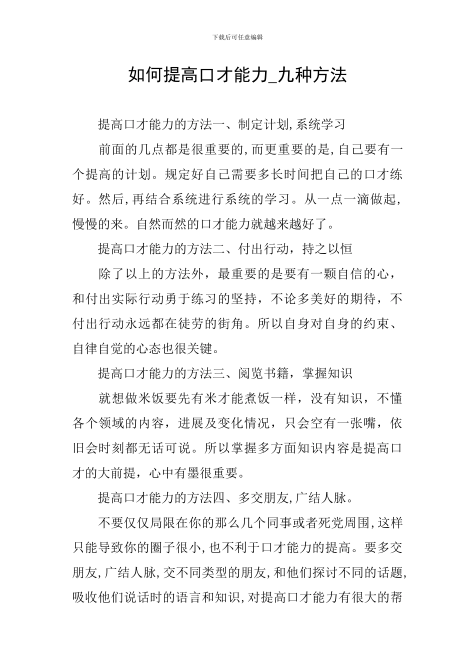 如何提高口才能力-九种方法_第1页