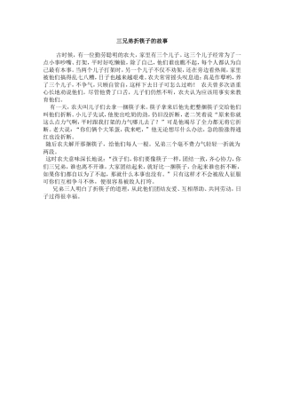 三兄弟折筷子的故事