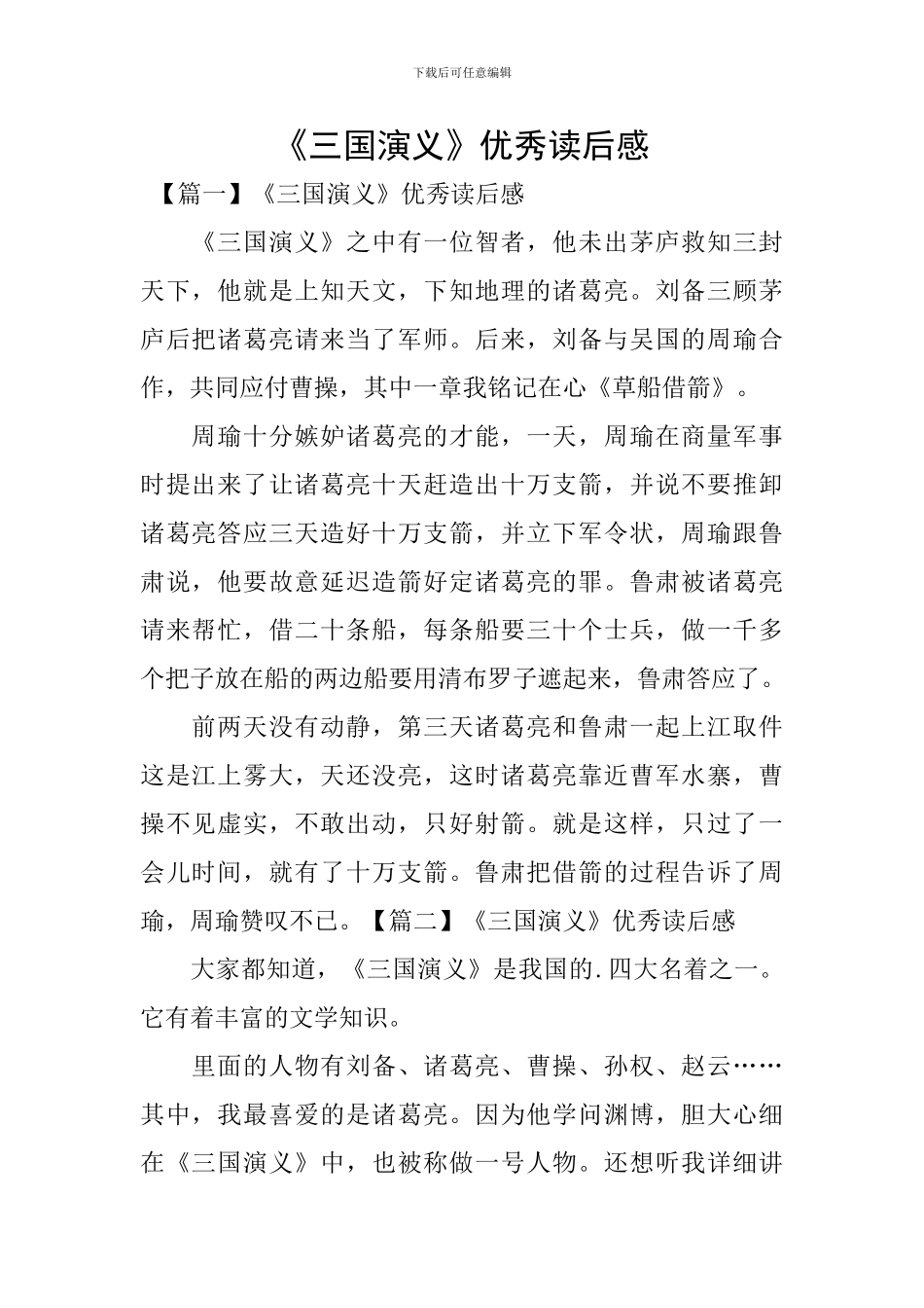 《三国演义》优秀读后感_第1页