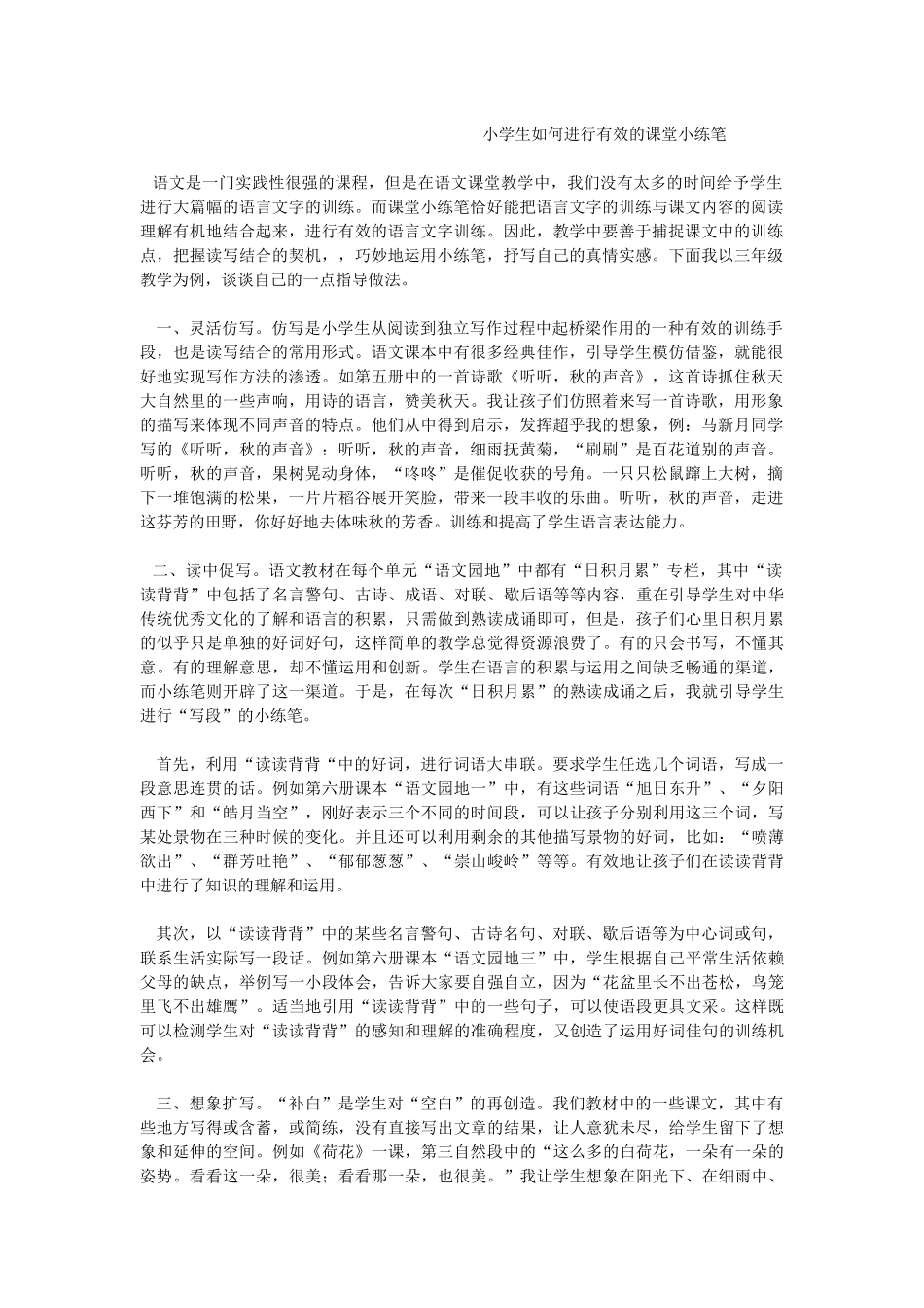 小学生如何进行有效的课堂小练笔_第1页