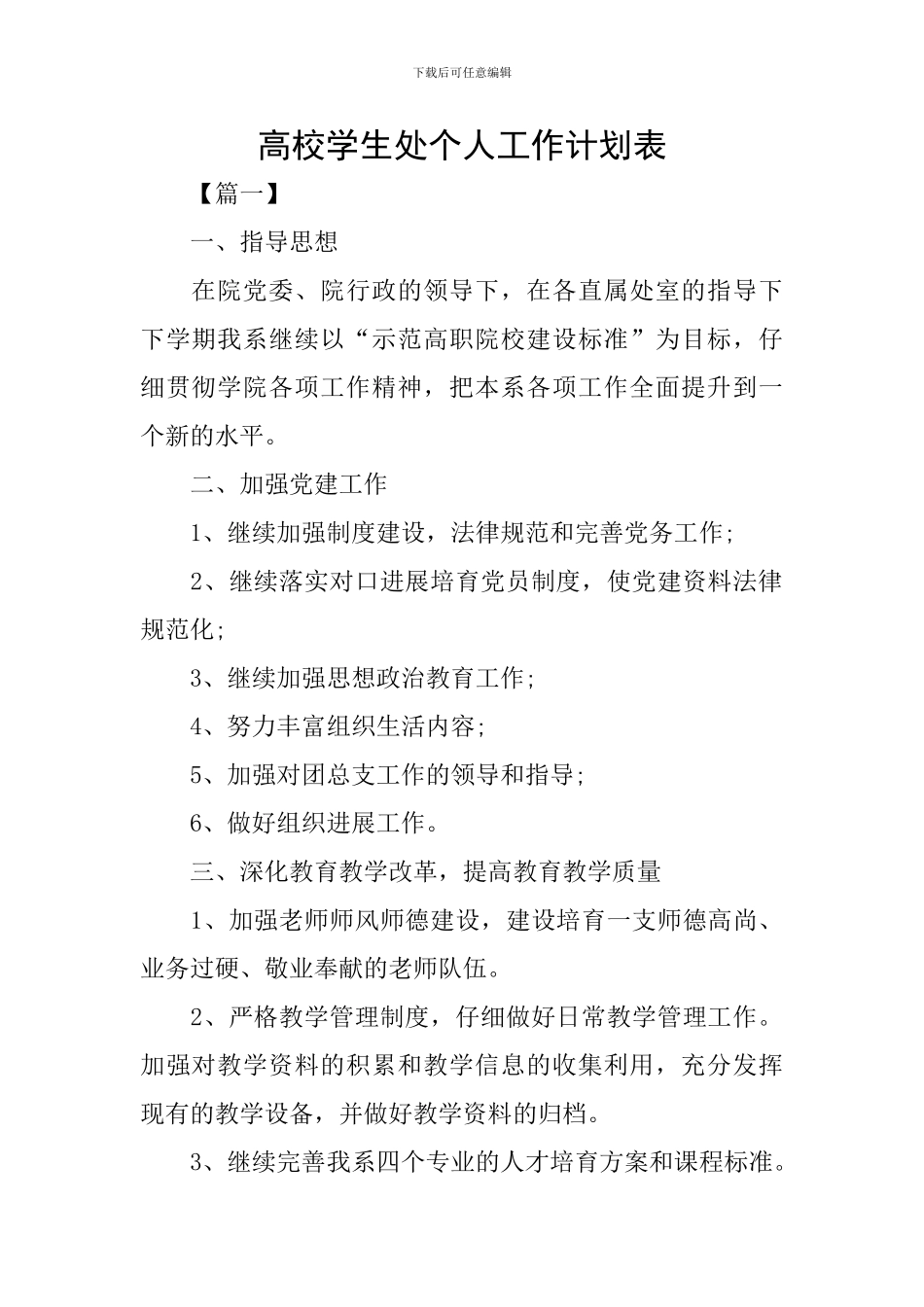 高校学生处个人工作计划表_第1页
