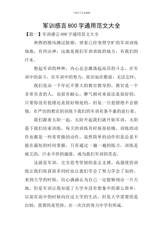 军训感言800字通用范文大全