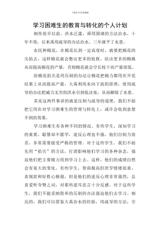学习困难生的教育与转化的个人计划