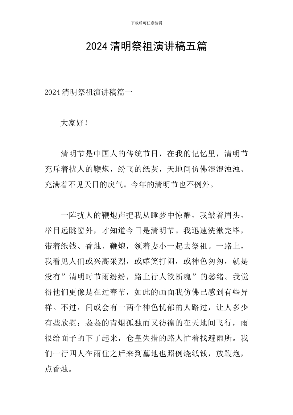 2024清明祭祖演讲稿五篇_第1页