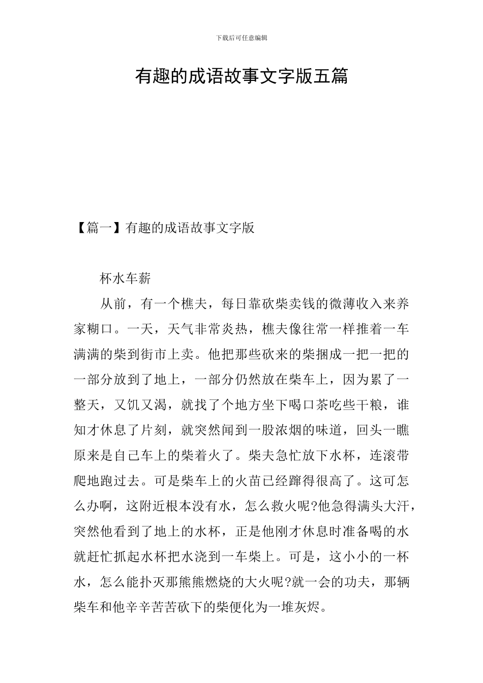 有趣的成语故事文字版五篇_第1页